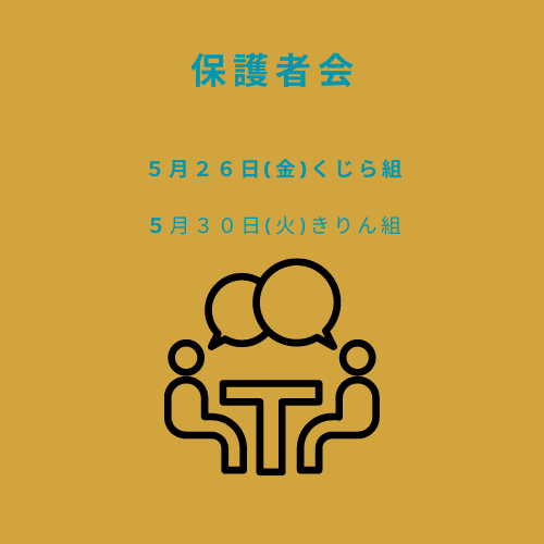 クラスでの１年間の過ごし方や保護者様の<br />
交流の時間になっていただけたら嬉しいです！