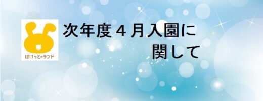 2025年度4月入園に関して