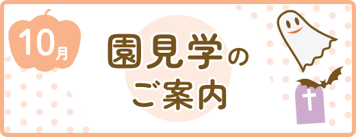 10月以降の園見学について